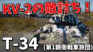 【WarThunder】ゆっくり達の惑星陸戦記#28 (T-34 第一親衛戦車旅団)