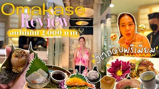 รีวิว Omakase 14 Course งบไม่เกิน 2 แบงค์เทา ที่ KOKO Japanese Restaurant #omakase #โอมากาเสะ