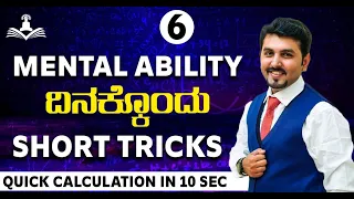 Mental Ability ದಿನಕ್ಕೊಂದು Short Tricks || Day - 6