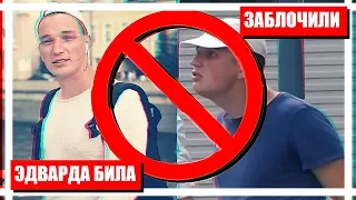 ЭДВАРД БИЛ ЗАБЛОКИРОВАН НА ЮТУБ / ПОЧЕМУ ?