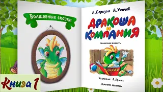 1/3 ДРАКОША И КОМПАНИЯ аудиосказка с картинками | А.Усачёв А.Березин| Слушать онлайн БЕСПЛАТНО