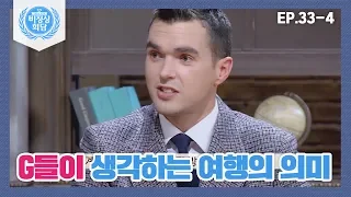 [비정상회담][33-4] 탐험가 제임스가 본 한국인들의 빡빡한 유럽 여행 스케줄 (Abnormal Summit)