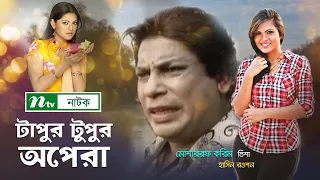 Tapur Tupur Opera "টাপুর টুপুর অপেরা " | Mosarraf Karim | Tisha | Hasin Roshan | NTV Bangla Natok