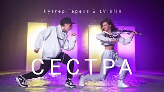 Рутгер Гарехт & 1Violin | "Cестра" | Большая перемена