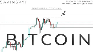 Bitcoin пробой 10500$ скоро!!! Куда идет рынок? Зачем ставить стопы???