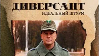 Диверсант. Идеальный штурм. Чего ждать от сериала?