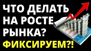 Как инвестировать на росте? Инвестиции в акции. Инвестирование. Трейдинг. ETF. БПИФ.