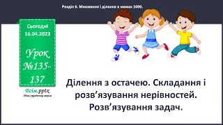 Ділення з остачею  Складання і розв'язання нерівностей  3 клас, математика