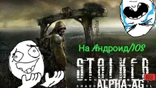 Обзор S.T.A.L.K.E.R.а на Андроид.Projekt Stalker 1.8