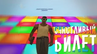 SAMP - Счастливый билет. ЧАСТЬ 2 [GTA SA:MP Machinima] by Klip Studio