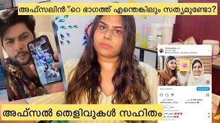 എനിക്ക് ഇത് പറയണം 👍| Afzal Ameer | Jasmine | Real facts | എനിക്കറിയാവുന്ന യഥാർത്ഥ വസ്തുതകൾ🙏