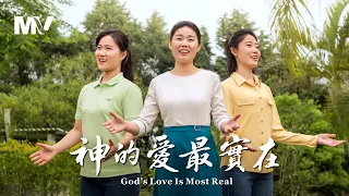 基督教會歌曲《神的愛最實在》【詩歌MV】