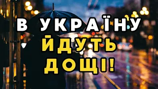 УВАГА! В Україну йдуть дощі: синоптик розказала, де та коли буде мокро