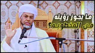 الخِطبة وأحكامها 2 | فضيلة الشيخ عبد الله نوري | درس الجمعة