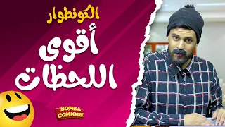 أحسن الحلقات ديال الكونطوار ـ الموت ديال الضحك