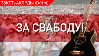 Партызанская школа - «За свабоду!» | Тэкст + Акорды, танальнасьць D/Hm