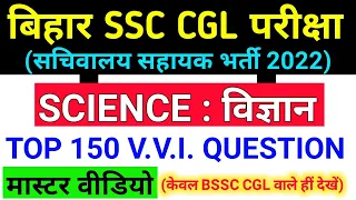 BSSC 3rd CGL (Sachivalaya Sahayak) 2022 | Science | Top 150 Imp Questions | Bihar SSC CGL 3 Science