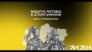 Видатні литовці в історії України