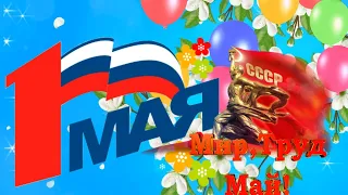 С 1 Мая Поздравления! С Первомаем!  Мир, Труд, Май Песня! День Весны и Труда 1 мая 2022 !