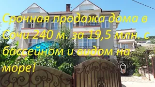 Шок! Дом 240 м  в Сочи за 19,5 млн  с бассейном и видом на море!