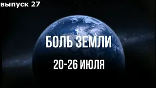 Катаклизмы за неделю с 20 по 26 июля 2018 года