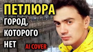 Петлюра - Город которого нет (AI cover)