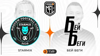 «STARMIX» x «БЕЙ БЕГИ» | 2 тур | 4 Сезон | Winline Media Football League