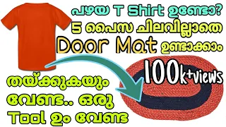 പഴയ Tshirt കൊണ്ട് തയ്ക്കാതെ Door Mat| How to make door mat from old T shirt| doormat DIY| reuse idea