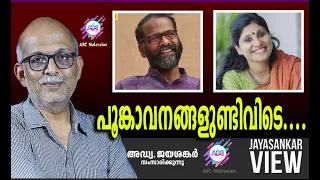 പൂങ്കാവനങ്ങളുണ്ടിവിടെ....| അഡ്വ. ജയശങ്കർ സംസാരിക്കുന്നു| ABC MALAYALAM |JAYASANKAR VIEW