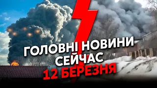 🔥От рвануло! ЗСУ рознесли ЩЕ один КОРАБЕЛЬ РФ. Під Москвою КАТАСТРОФА. ВИБУХИ в ЄЙСЬКУ.Головне 12.03