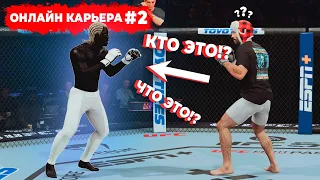 МНЕ СТРАШНО от ТАКИХ СОПЕРНИКОВ - БЕЗУМНЫЕ ФРИКИ в ОНЛАЙН КАРЬЕРЕ UFC 5 / 2 СЕРИЯ