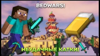 НЕУДАЧНЫЕ КАТКИ БЭД ВАРС!!!