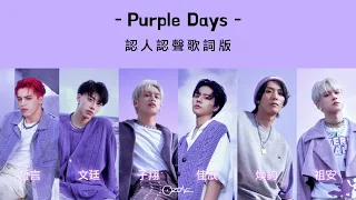 Ozone《 Purple Days 》認人認聲歌詞版｜哲言、文廷、子翔、佳辰、煥鈞、祖安｜Samuel Rex Summer Tin Andrew Jim