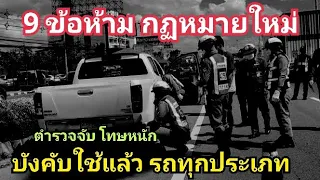 9 ข้อห้าม รถทุกประเภท ห้ามทำเด็ดขาด โทษหนัก / พ.ร.บ. จราจรทางบก ฉบับ 13