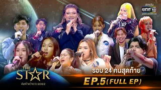 The Star ค้นฟ้าคว้าดาว 2022 | EP.5 (FULL EP) รอบ 24 คนสุดท้าย | 20 พ.ย. 65 | one31