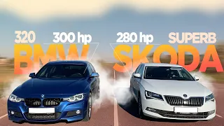 ЗЛАЯ ШКОДА против НАДУТОЙ БМВ! ГОНКА Skoda Superb 280лс 4х4 vs BMW 320i F30 300лс + замеры на DRAGY