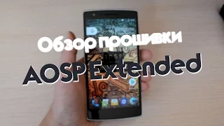 Обзор прошивки AOSP Extended