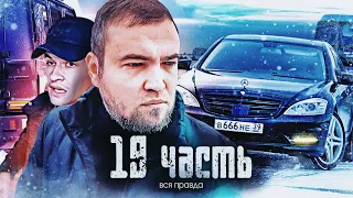 ПОЛ ГОДА Я НЕ ГОВОРИЛ ВАМ ПРАВДУ.. теперь будет ВСЕ ПО-ДРУГОМУ - 19 часть