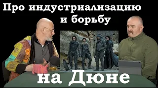 Гоблин и Клим Жуков - Про индустриализацию на Дюне и борьбу с аборигенами