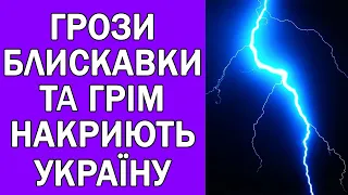 ГРІМ ТА БЛИСКАВКИ СКОРО НАКРИЮТЬ ВСЮ УКРАЇНУ