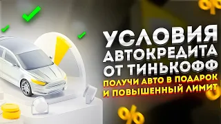 🔥 УСЛОВИЯ АВТОКРЕДИТА тинькофф: преимущества и недостатки ⚡ КАК ПОЛУЧИТ АВТО БЕСПЛАТНО