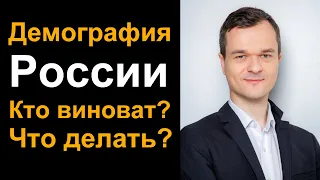 Демография России. Кто виноват?  Что делать?