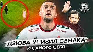 Дзюба, что это было?! Не пожал руку Семаку | Локо – Зенит