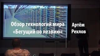 Обзор технологий мира «Бегущий по лезвию» | Артём Рехлов | Лекториум