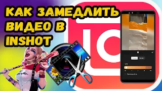 КАК ЗАМЕДЛИТЬ ВИДЕО В ИНШОТ? ЗАМЕДЛЯЕМ ВИДЕО В InShot