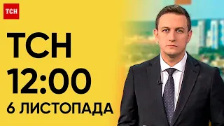 ТСН 12:00 за 6 листопада 2023 року | Новини України