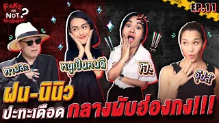 "ฝน-นินิว" ปะทะเดือดกลางผับฮ่องกง!!! | EP.11 | Fake or Not มาแล้วค่า