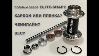 Обзор трековой втулки ELITE-SHAPE. Полное вскрытие со всеми подробностями!