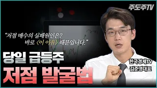 급등주 포착 전략! 당일 급등주 저점 발굴법 공개  | 투자 나혼자 한다 EP.03 | 한국경제TV 김준영대표