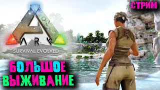 Стрим: Ark Survival Evolved без модов #1 ☛ Начало большого выживания ✌